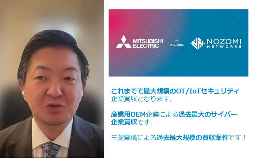 三菱電機が買収するNozomi Networksが4つの新機能「日本への投資加速」
