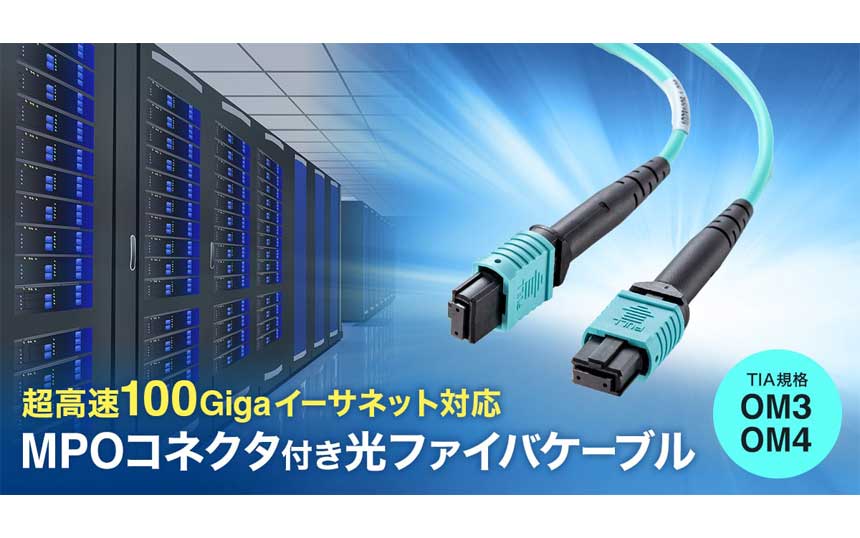 サンワサプライ、100GbE対応MPO光ファイバーケーブル 全品にシリアル番号付与