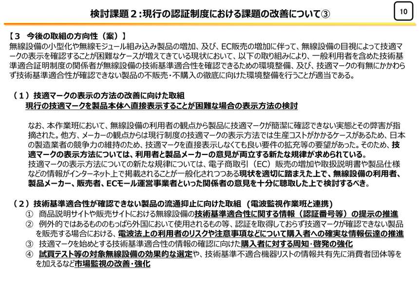 無線機器の小型化やEC販売の増加を背景に、技適マーク表示方法の見直しと、技術基準適合性が確認できない製品の流通抑止に向けた今後の取り組み方針を整理したスライド。