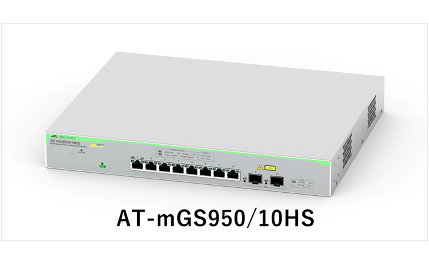 アライドテレシス、2.5Gマルチギガ8ポートのPoE++対応L2スイッチ