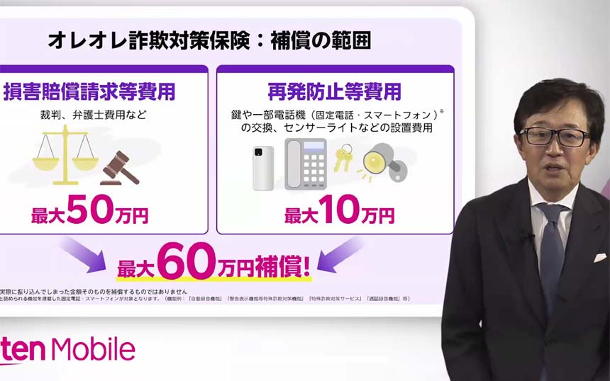 楽天モバイルがシニア向け「オレオレ詐欺対策保険」 裁判費用など最大60万円を補償