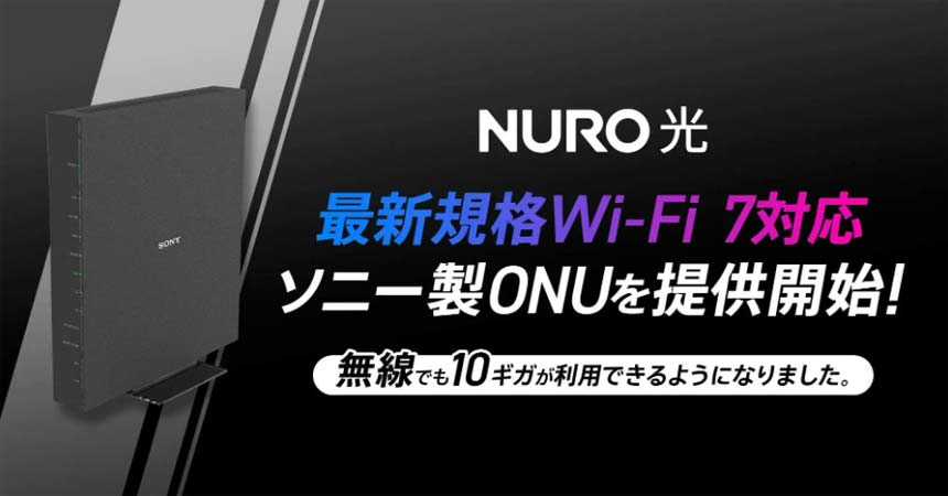 NURO 光、Wi-Fi 7対応ソニー製ONUを提供開始　最大10Gbpsの高速通信を実現