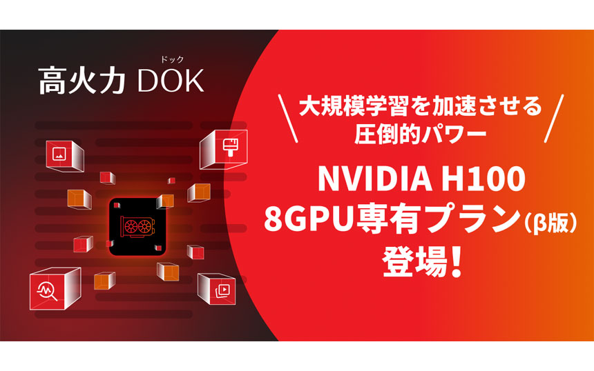 さくらインターネット、GPUクラウドサービス「高火力 DOK」でGPU8枚専有プラン