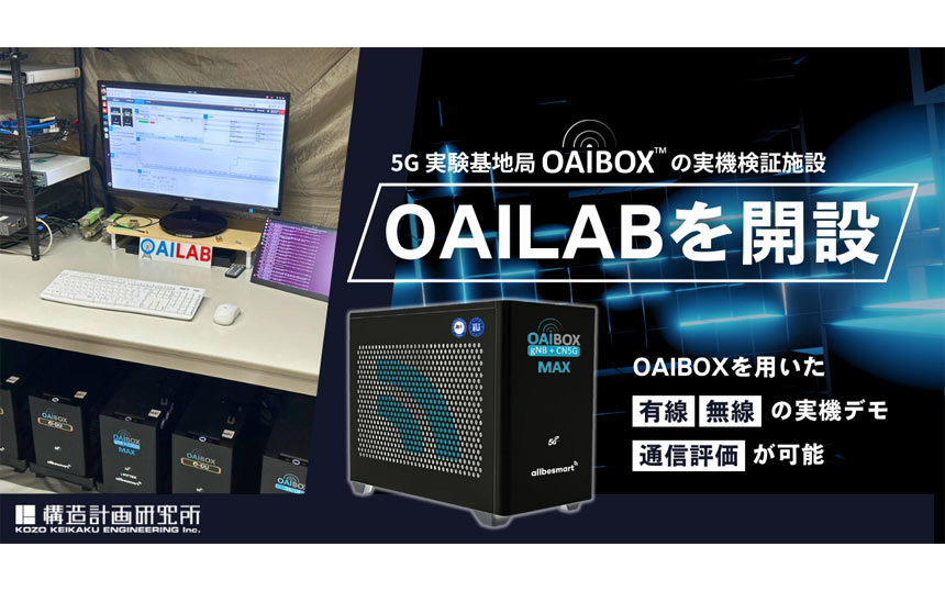 構造計画研究所、5G基地局「OAIBOX」の検証施設を東京・中野に開設