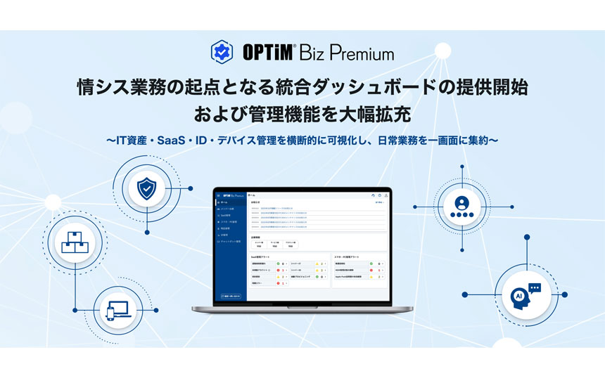 オプティム、IT運用支援サービスのダッシュボード強化 SaaS管理やシャドーIT検知など統合