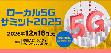 ローカル5Gサミット2025