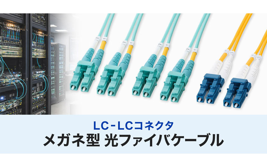 サンワサプライ、取り回し容易な10GbE対応光ファイバーケーブル3シリーズ発売