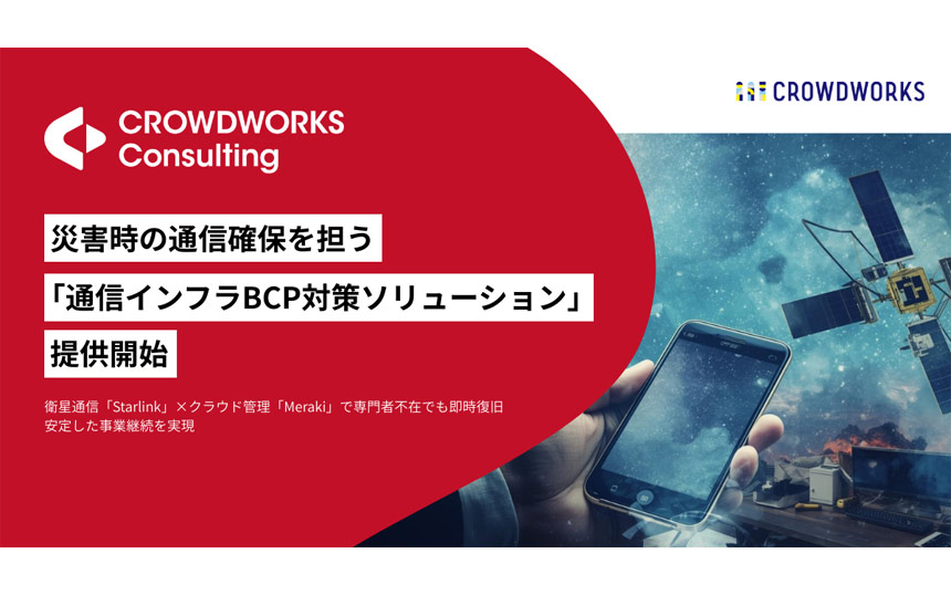 クラウドワークスコンサルティング、StarlinkとCisco Merakiによる通信BCP