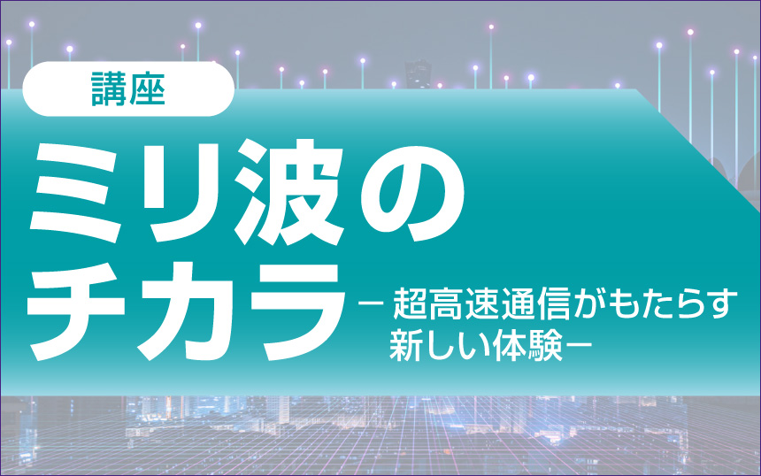 5Gミリ波スタンドアローンによるFWAの実力と展開【前編】