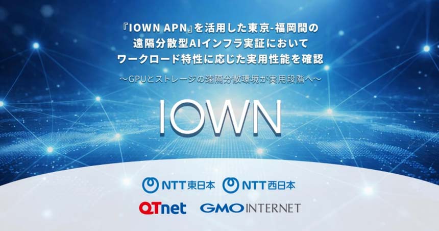 NTT東西ら、IOWN APNを活用した東京-福岡間の遠隔分散型AIインフラの実証