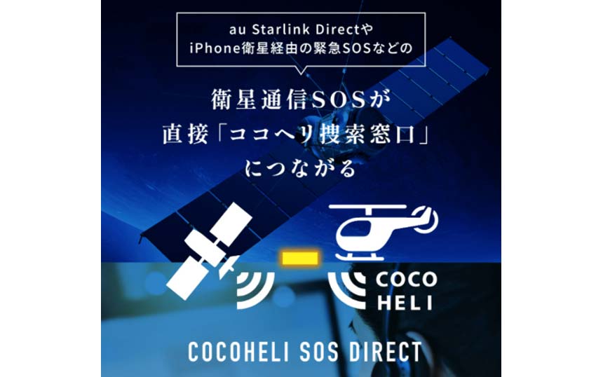 山岳捜索サービス「ココヘリ」がKDDIのau Starlink Directに対応