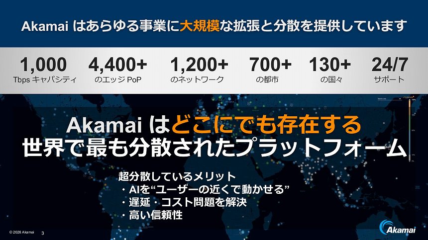 アカマイの超分散型プラットフォーム