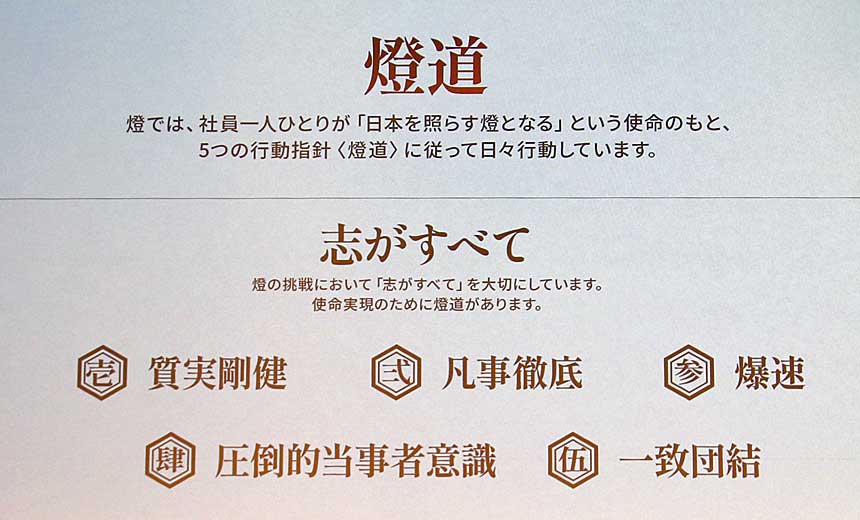 燈の行動指針である「燈道」