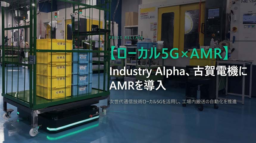 古賀電機がIndustry AlphaのAMRを導入　ローカル5Gで工場内搬送を自動化