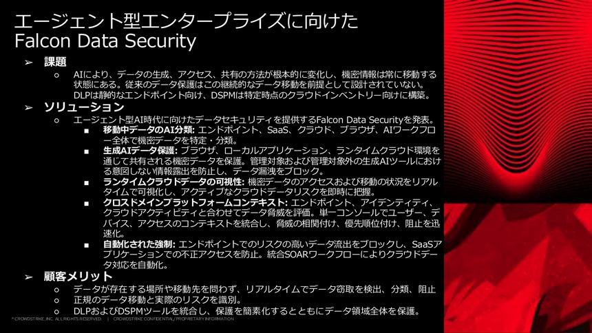 「Falcon Data Security」の機能概要