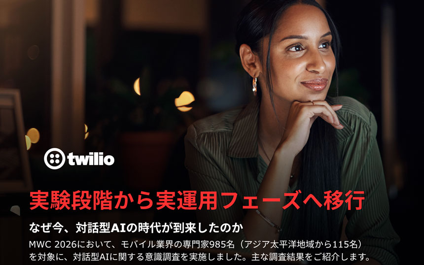 モバイル専門家の6割が対話型AIを積極活用　TwilioがMWC26で調査