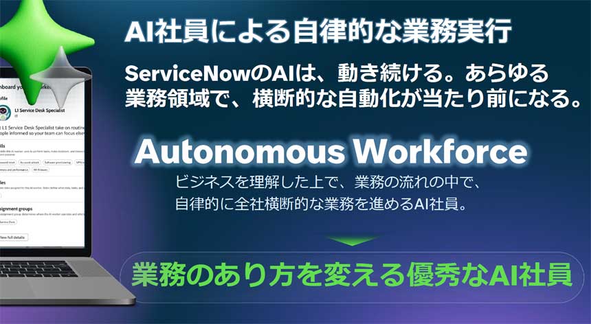 Autonomous Workforceの概要