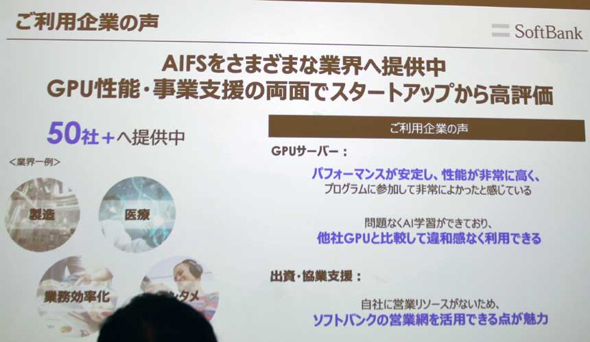 AI Foundation for Startup（AIFS）の利用企業の声