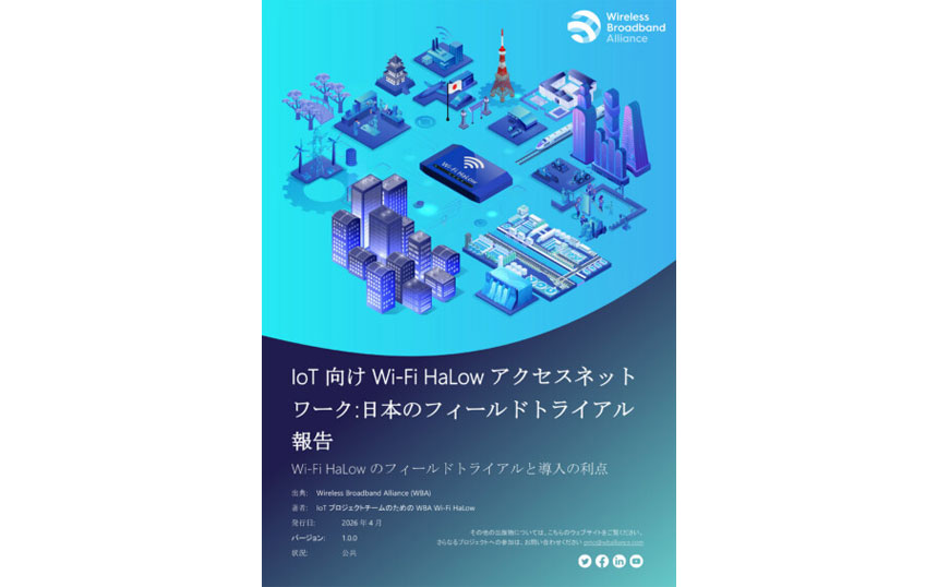 WBA、国内でのWi-Fi HaLow実証の結果を公表　“規制内でも一貫した性能”