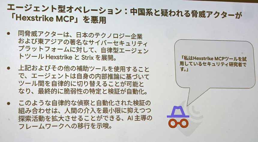 MCPやAIエージェントの悪用も始まっている