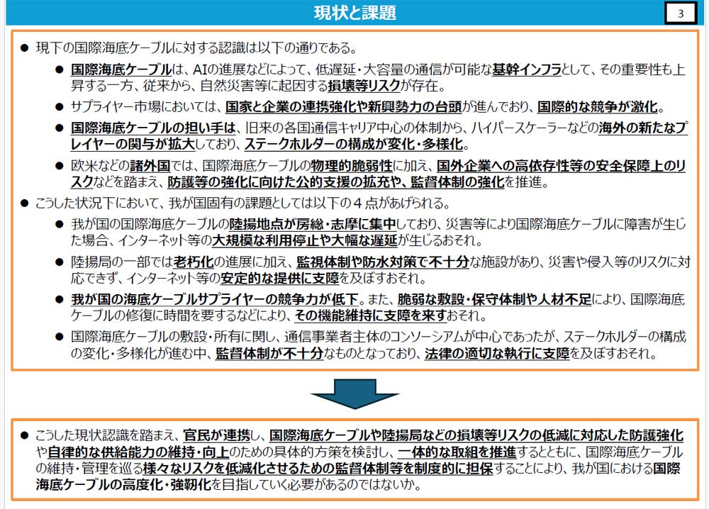 国際海底ケーブルをめぐる現状と課題