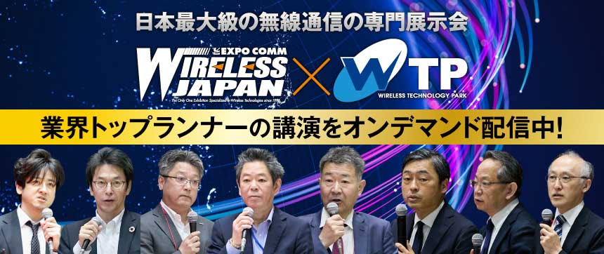 ［オンデマンド配信］ワイヤレスジャパン×WTP 2026