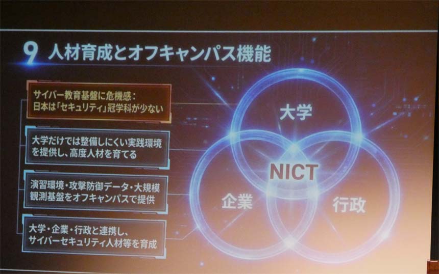 サイバーセキュリティ人材を大学・企業・行政と連携し、育成していく計画だ