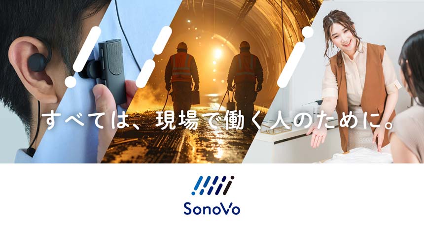 NTTソノリティがDXブランド「SonoVo」　音声テクノロジーで現場業務の課題解決へ