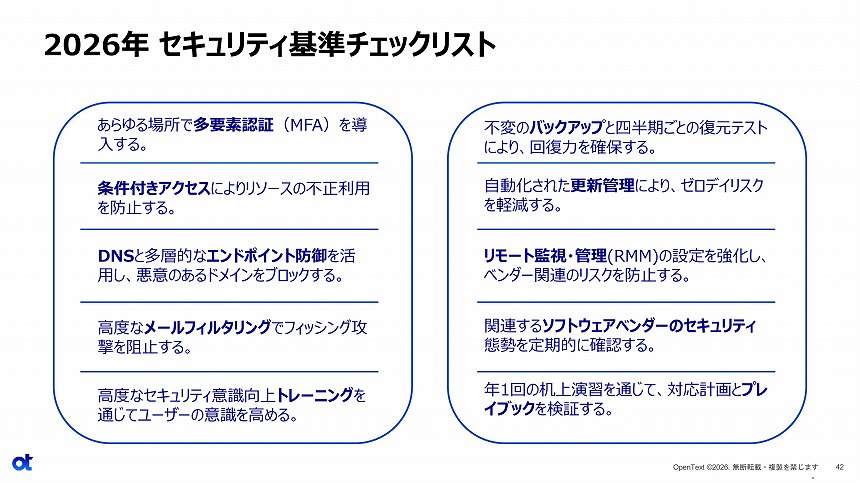 オープンテキストが提言する「セキュリティ基準チェックリスト」
