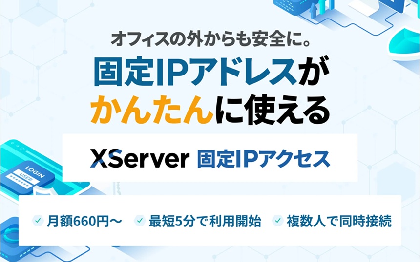エックスサーバー、固定IPを「最短5分・月額660円から」使える新サービス