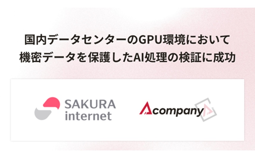 国内データセンターのGPU環境で機密データを保護したAI処理検証の成功を伝えるバナー（SAKURA InternetとAcompanyのロゴ入り）