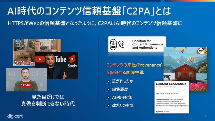 コンテンツ信頼基盤「C2PA」とは