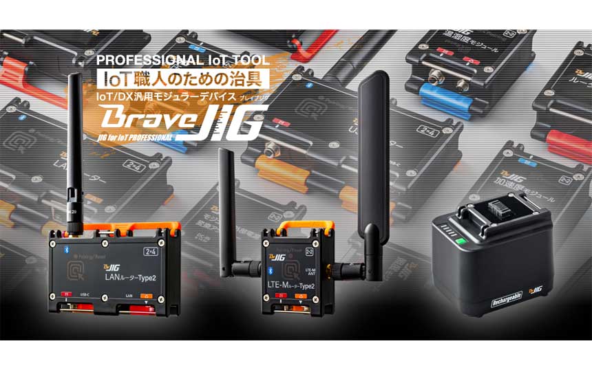 “後付けIoT”を可能にする「BraveJIG」、固定IP対応ルーターなど新製品発売