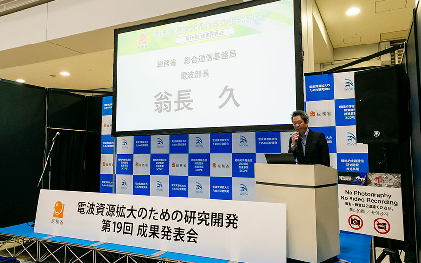 総務省「電波資源拡大のための研究開発」の成果発表会