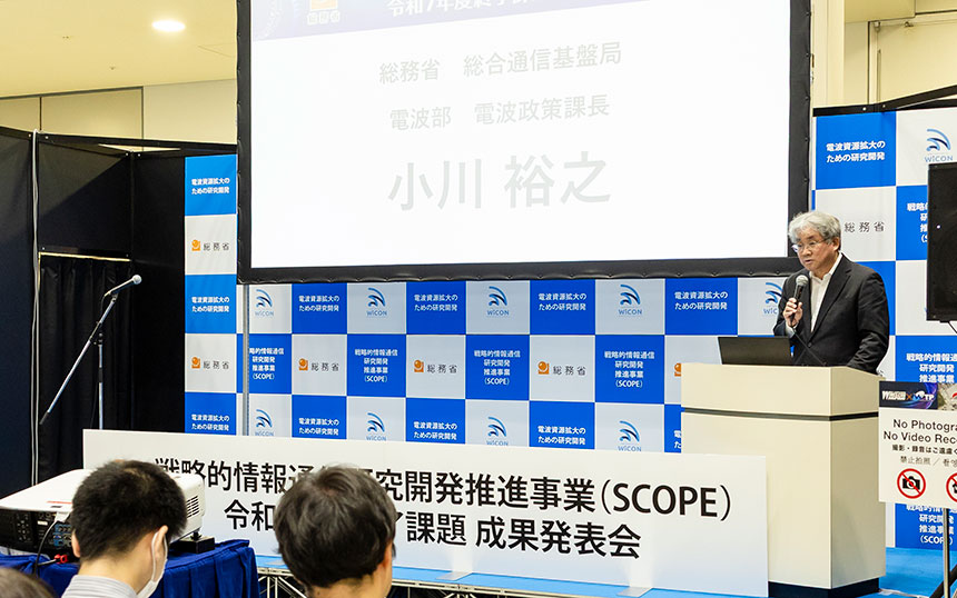 総務省｢戦略的情報通信研究開発推進事業（SCOPE）｣の成果発表会