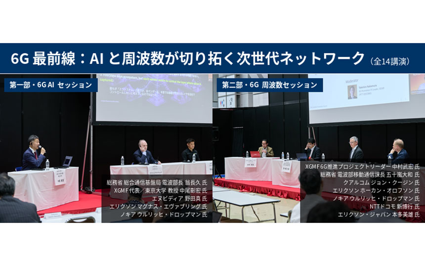 XGモバイル推進フォーラム「6G最前線：AIと周波数が切り拓く次世代ネットワーク」