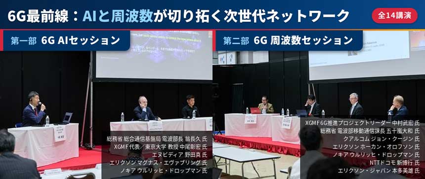 XGモバイル推進フォーラム「6G最前線：AIと周波数が切り拓く次世代ネットワーク」