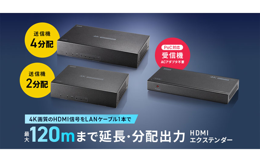サンワサプライ、LANケーブルで4K映像を最大120m伝送するエクステンダー