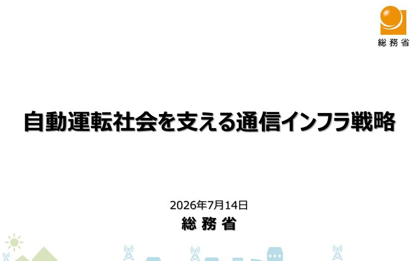 総務省が「自動運転社会を支える通信インフラ戦略」を公表、5G SAやAPN整備へ