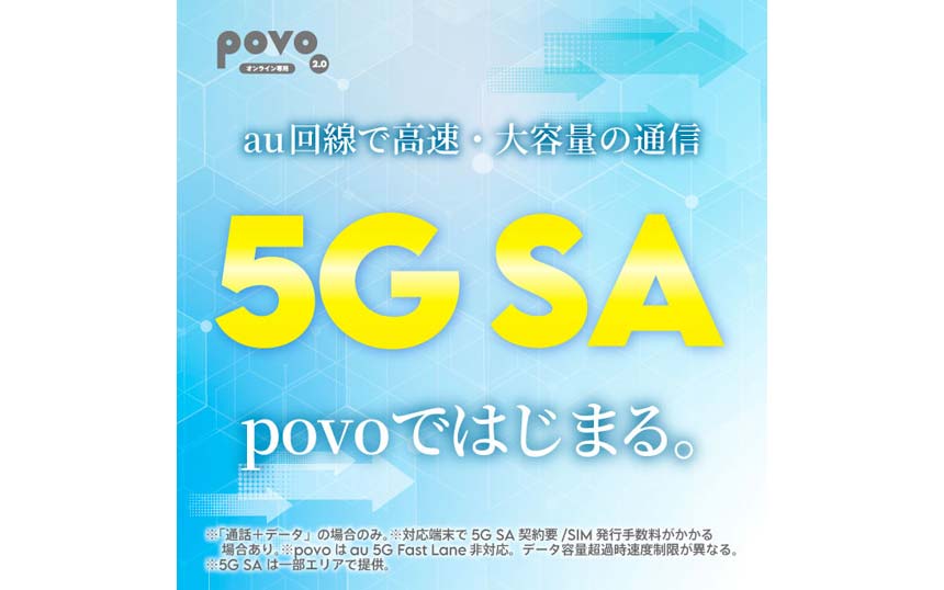 オンライン専用ブランド「povo2.0」で5G SAサービスを提供開始