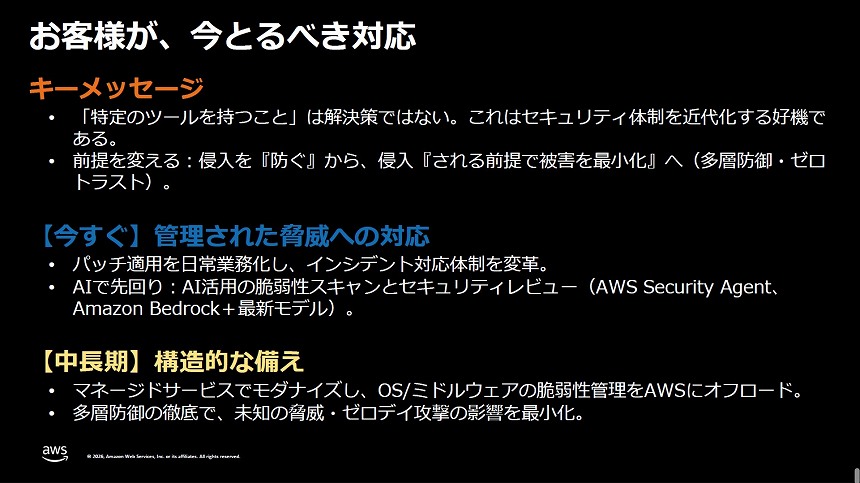 AWSが示す「今とるべき対応」
