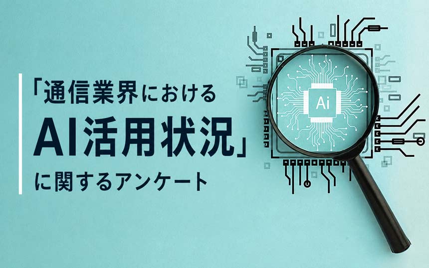 「通信業界におけるAI活用状況」に関するアンケート