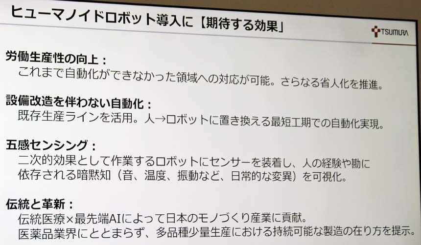 ツムラのヒューマノイドロボットに期待する効果
