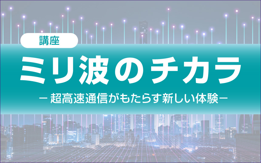 ミリ波イベント「4K60FPS人物視点ライブ配信」で見えた、新しい体験価値【後編】