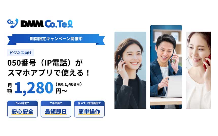 DMMがスマホでビジネス用050番号が使える「Co.Tel」提供開始　月額1280円から