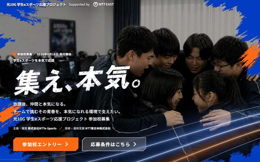 NTTe-Sportsら、学生eスポーツ部を支援　10G回線やルーターなど無償提供