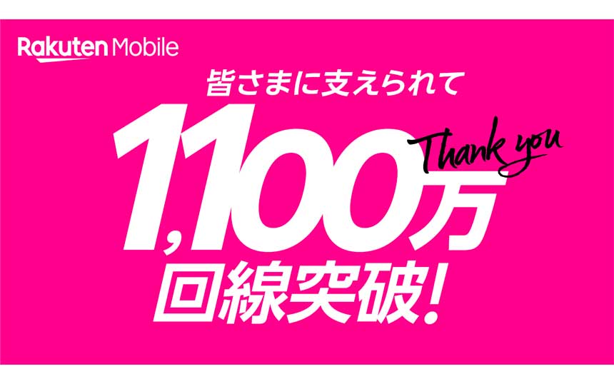 楽天モバイルの契約数が1100万回線突破　