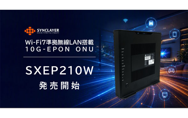 シンクレイヤ、Wi-Fi 7対応の10G-EPON ONU「SXEP210W」を発売