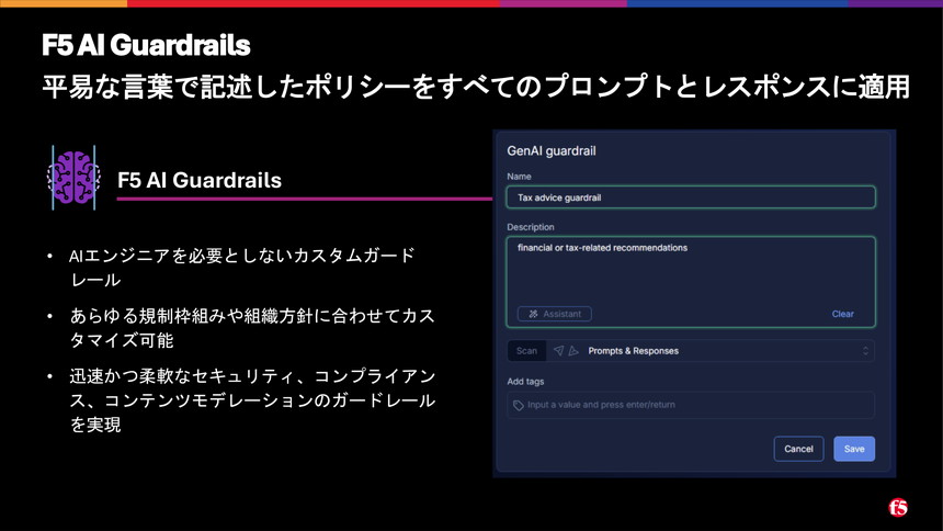 「F5 AI Guardrails」は自然言語でAIガードレールをカスタマイズ