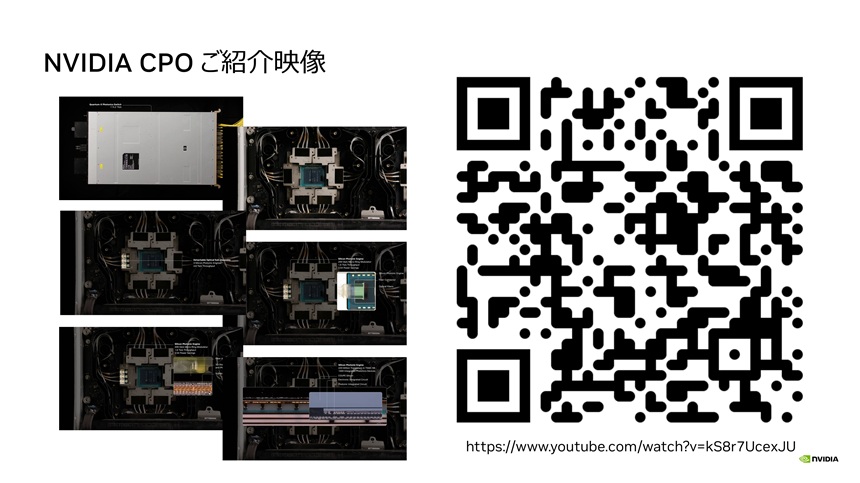 NVIDIA CPO紹介映像へのリンク